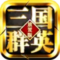 三国群英放置