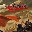 三国志姜维传