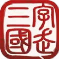 字走三国最新