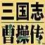 三国志曹操传