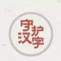 以我之名守护汉字 