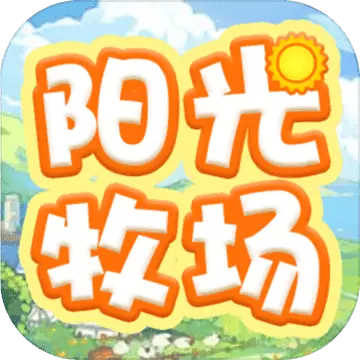 阳光牧场1.00