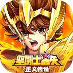 圣斗士星矢正义传说台服app