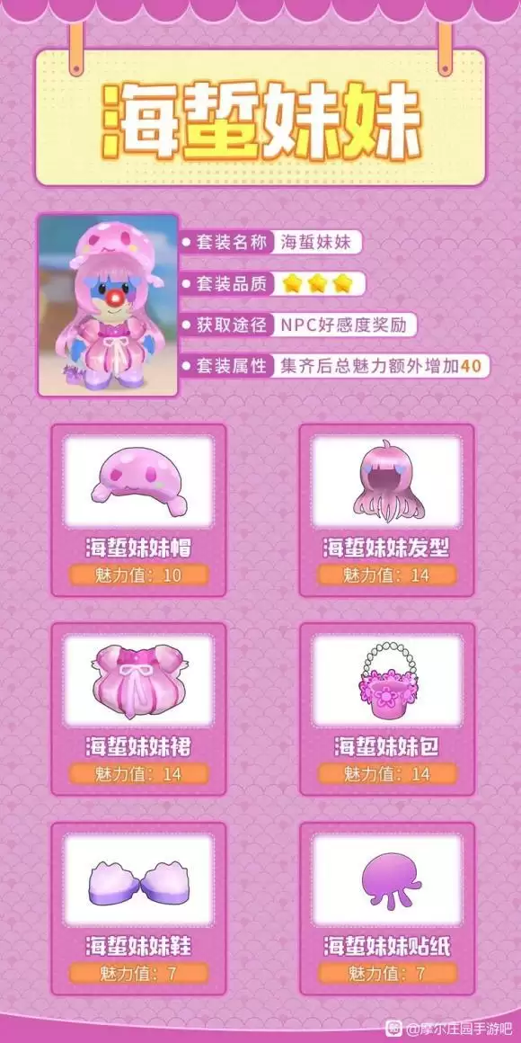 摩尔庄园手游海蜇妹妹套装怎么获取