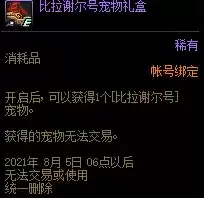 DNF比拉谢尔号宠物属性及外观介绍