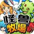 怪兽牧场2.0