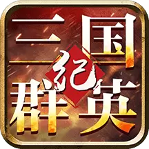 三国群英纪正