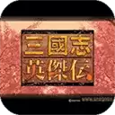 三国志英杰传原