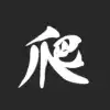 爬无尽