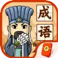 成语闯三国