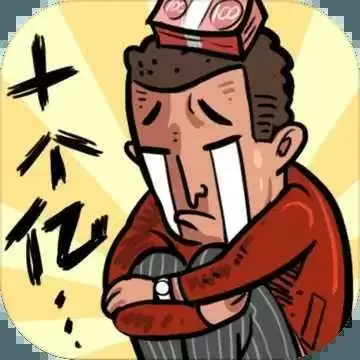 首富特烦恼