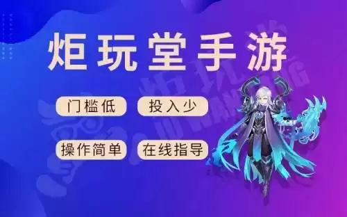 炬玩堂手游代理加盟-新起点，新征程