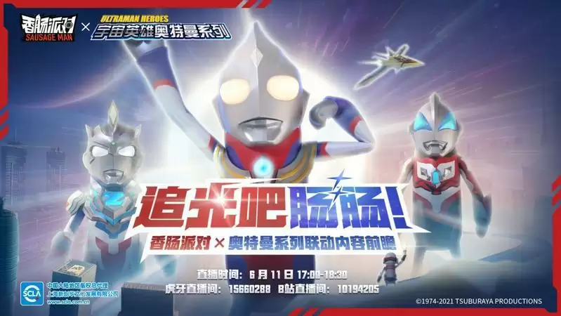 香肠派对奥特曼联动直播地址分享
