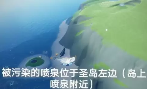 光遇圣岛被污染的喷泉在什么位置