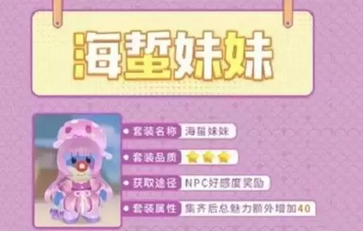 摩尔庄园手游海哲妹妹套装获取方法攻略分享