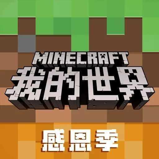 我的世界感恩季手机