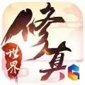 修真世界