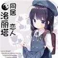 同居恋人洛丽塔全CG解锁