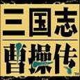 三国志曹操传安卓