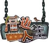厝边人生