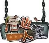 厝边人生