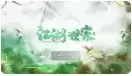 江湖世家