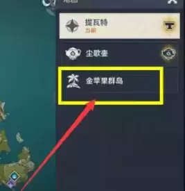 原神金苹果群岛进入方法详解