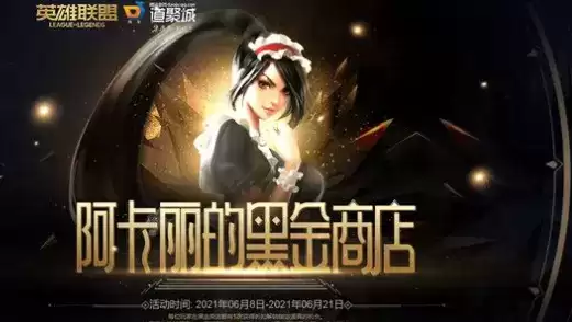 lol6月阿卡丽的黑金商店活动地址分享2021