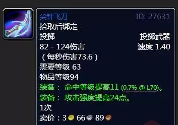 魔兽怀旧服尖针飞刀属性效果