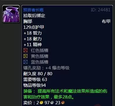 魔兽怀旧服预言者长袍属性效果