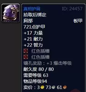 魔兽怀旧服真相护肩属性效果