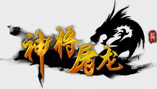 神将屠龙手游大全
