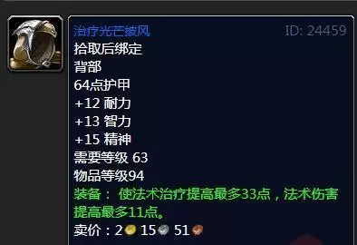 魔兽怀旧服治疗光芒披风属性效果