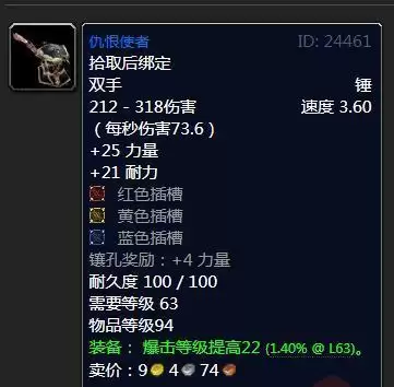 魔兽怀旧服仇恨使者属性效果