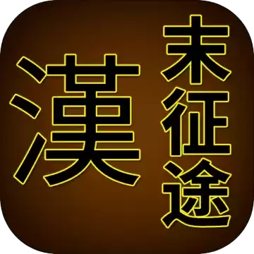 汉末征途
