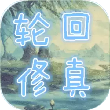 轮回修真OL1.0.4