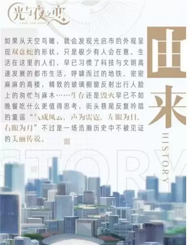 光与夜之恋世界观及剧情分析介绍