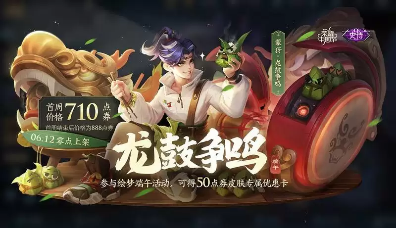 王者荣耀蒙犽龙鼓争鸣价格一览