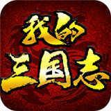 我的三国志手游思璞