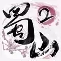蜀山战纪2踏火行歌