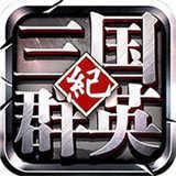 三国群英纪单机安卓