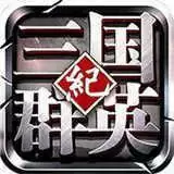 三国群英纪单机安卓