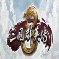三国群英传