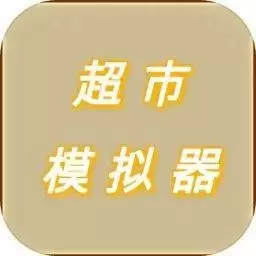 超市模拟器
