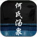 何氏汤泉