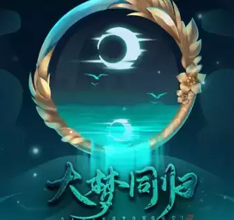 大梦同归
