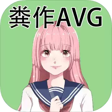 粪作恋爱