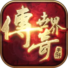 传奇世界变态元神