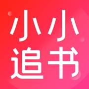 小小追书app旧版