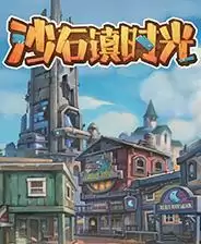 沙石镇时光